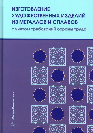 Изготовление художественных изделий из металлов