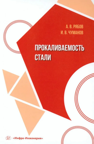 Прокаливаемость стали. Учебное пособие