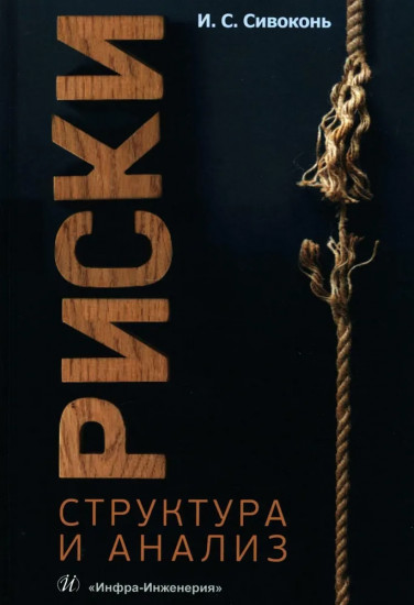Риски. Структура и анализ. Учебно-методическое пособие