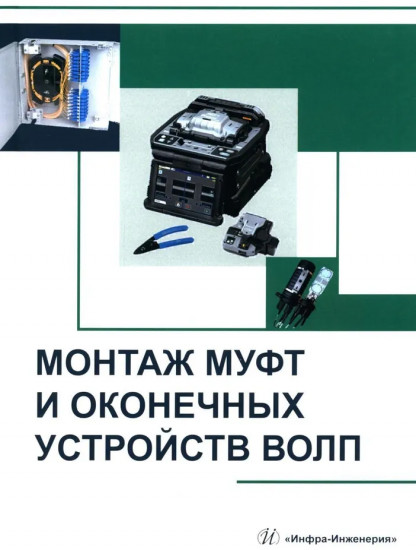 Монтаж муфт и оконечных устройств ВОЛП. Учебное пособие