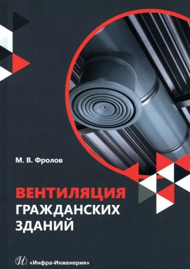 Вентиляция гражданских зданий. Учебное пособие