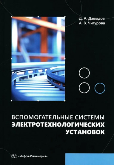Вспомогательные системы электротехнологических установок. Учебное пособие
