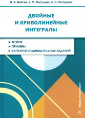 Двойные и криволинейные интегралы. Учебное пособие