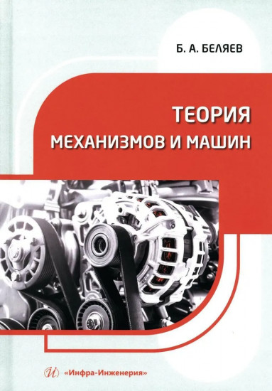 Теория механизмов и машин. Учебное пособие
