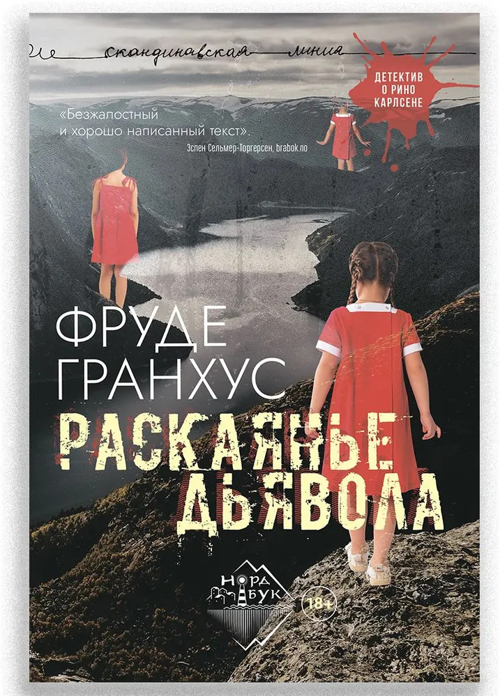 Раскаянье дьявола | Скандинавская линия «НордБук»