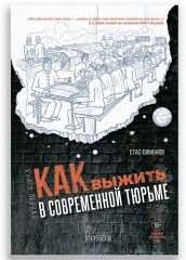 Как выжить в современной тюрьме. Книга 1