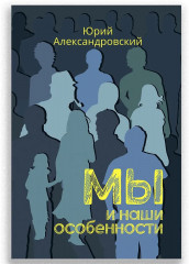 Мы и наши особенности