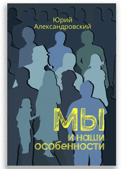 Мы и наши особенности