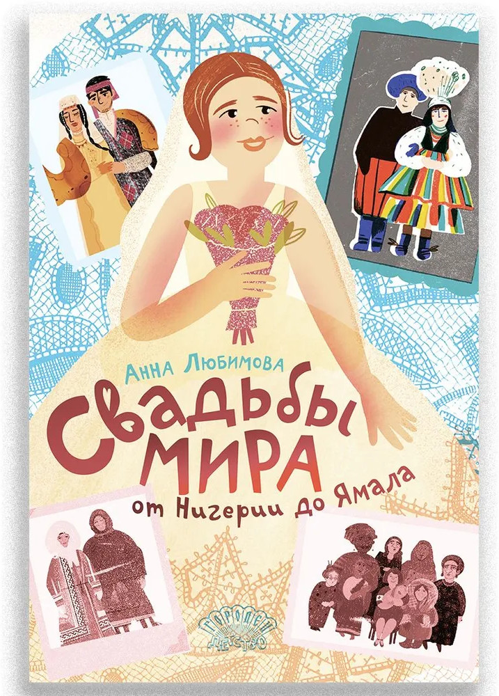 Свадьбы мира от Нигерии до Ямала | Ласка Пресс