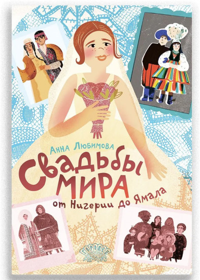 Свадьбы мира от Нигерии до Ямала