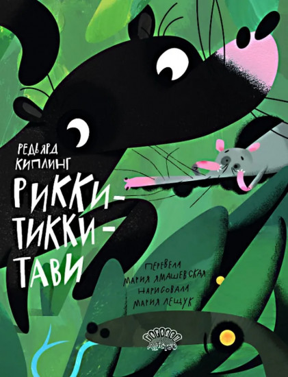 Рикки-Тикки-Тави