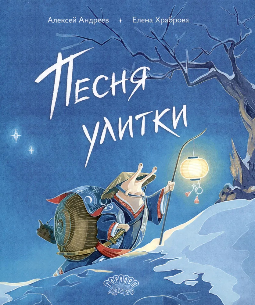 Песня улитки | Ласка Пресс