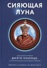 Сияющая луна