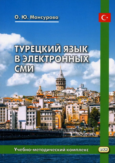 Турецкий язык в электронных СМИ