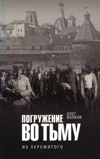 Погружение во тьму. Из пережитого