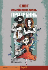 СДВГ. Семейная болезнь. Прозрение