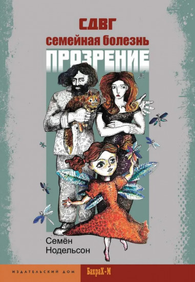 СДВГ. Семейная болезнь. Прозрение