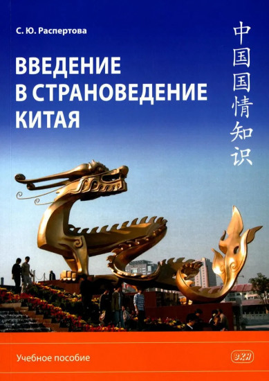 Введение в страноведение Китая