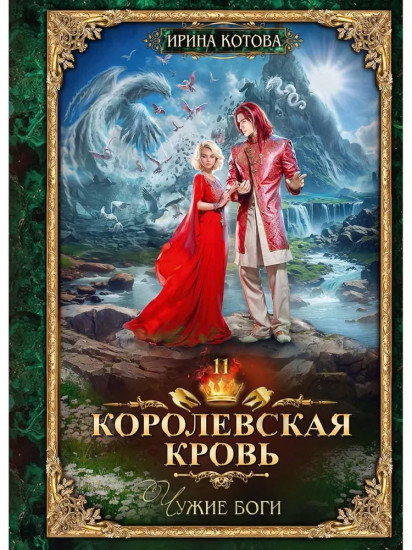 Королевская кровь – 11. Чужие боги