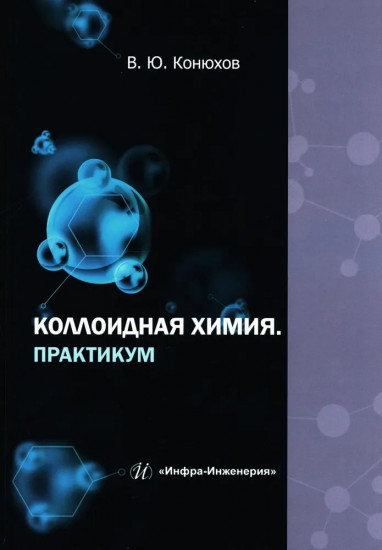 Коллоидная химия. Практикум. Учебное пособие
