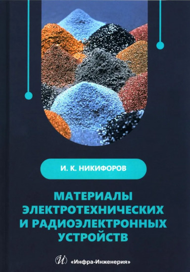 Материалы электротехнических и радиоэлектронных устройств