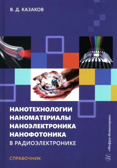Нанотехнологии, наноматериалы, наноэлектроника. Справочник