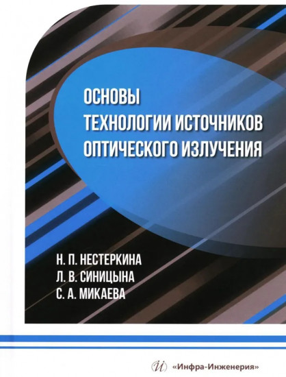 Основы технологии источников оптического излучения