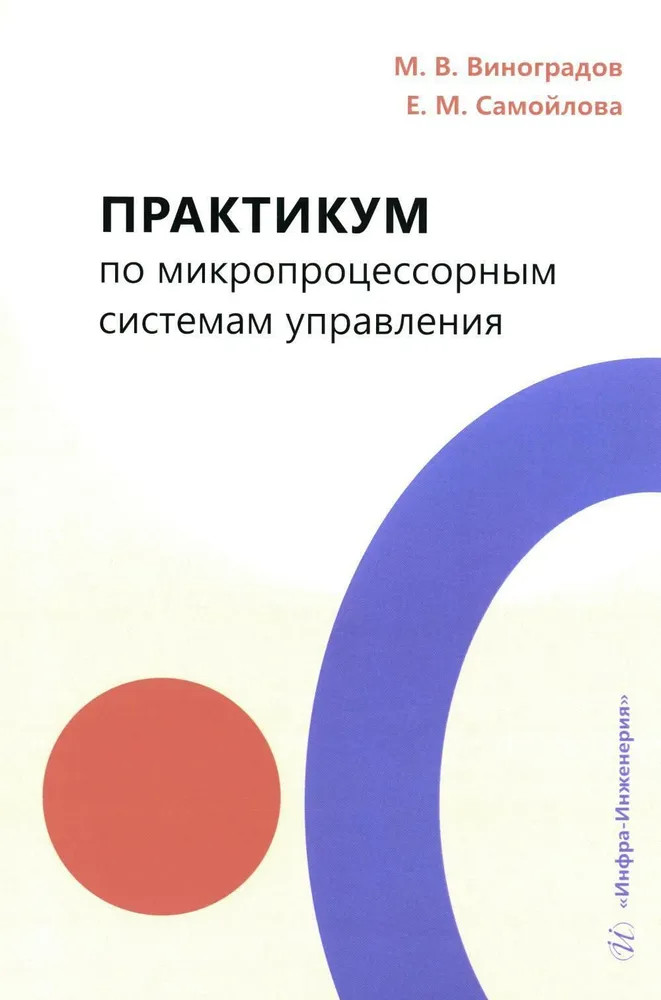 Практикум по микропроцессорным системам управления. Учебное пособие
