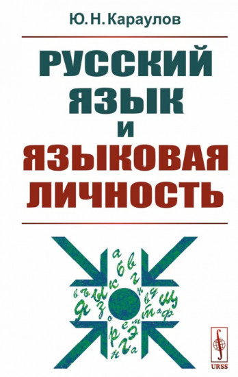 Русский язык и языковая личность