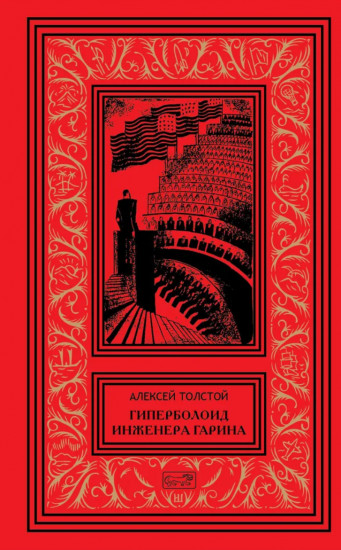 Гиперболоид инженера Гарина. Черное золото