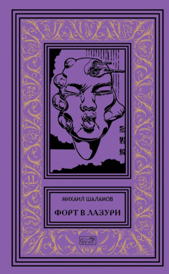 Форт в лазури
