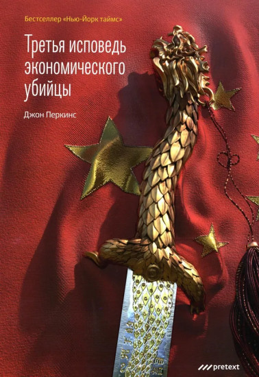 Третья исповедь экономического убийцы