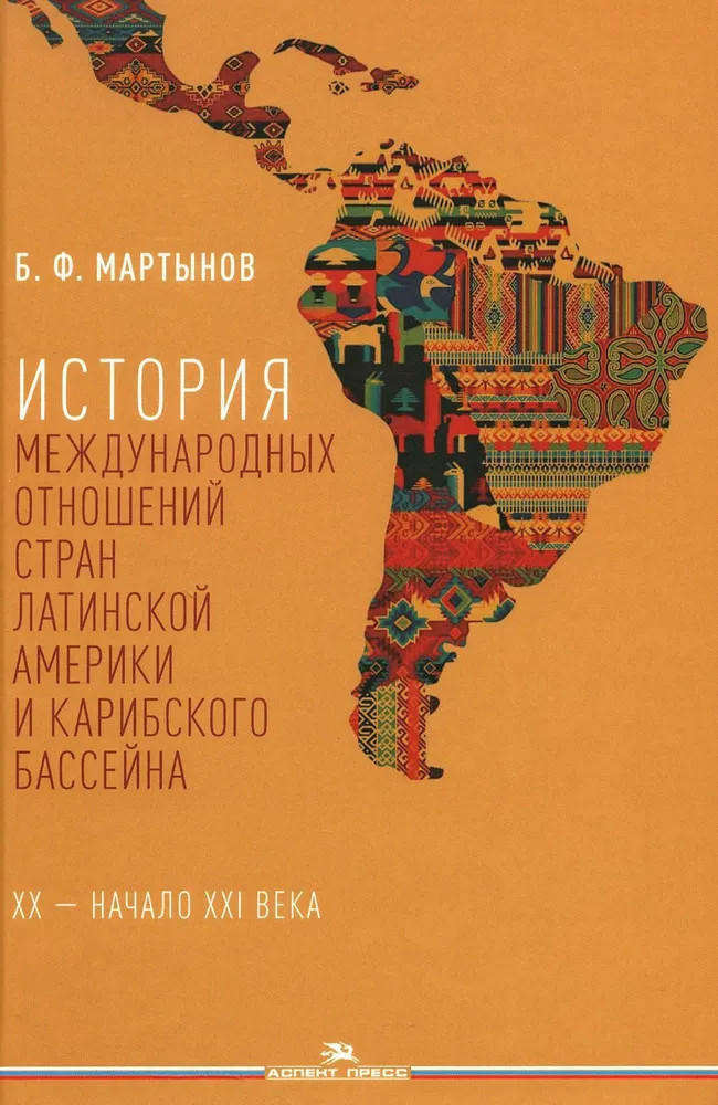История международных отношений стран Латинской Америки и Карибского бассейна. XX — начало XXI в.
