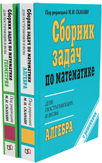 Сборник задач по математике для поступающих в ВУЗы. Комплект