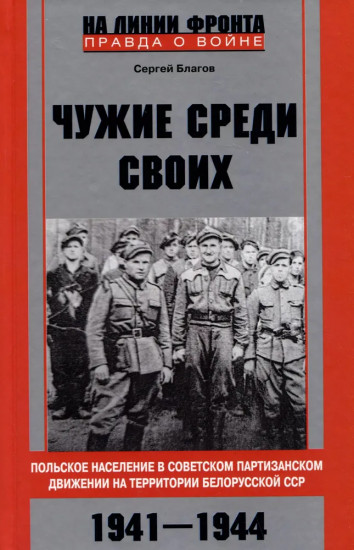 Чужие среди своих. Польское население