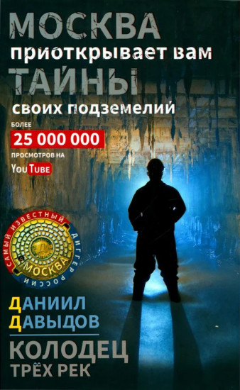 Колодец трёх рек. Москва приоткрывает вам тайны