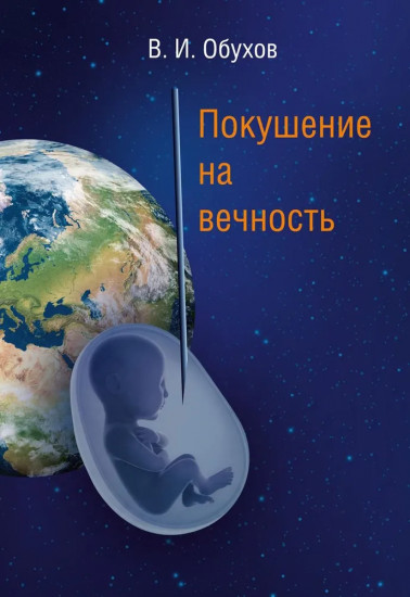 Покушение на вечность