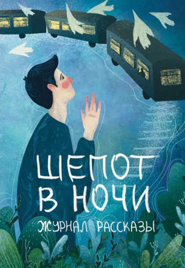 Шёпот в ночи