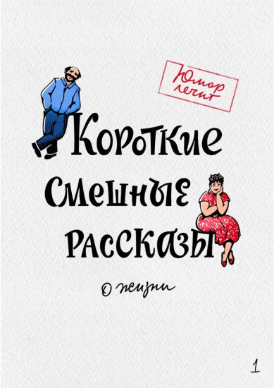 Короткие смешные рассказы о жизни