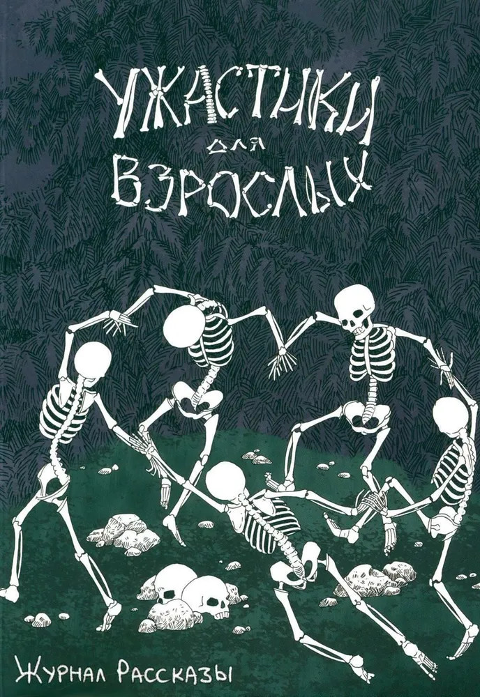 Ужастики для взрослых | Журнал Рассказы