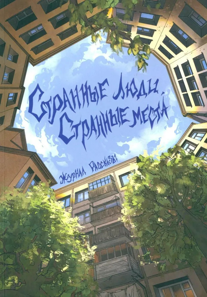 Рассказы. Странные люди, странные места | Журнал Рассказы