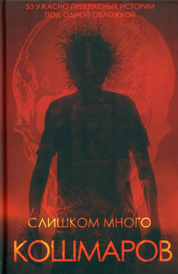 Слишком много кошмаров