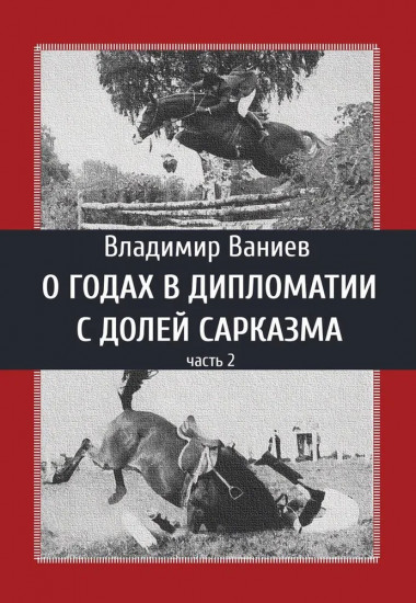 О годах в дипломатии с долей сарказма. Часть 2