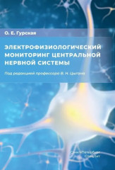 Электрофизиологический мониторинг
