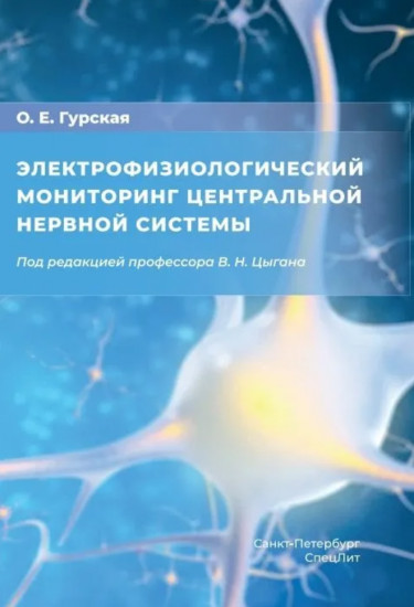 Электрофизиологический мониторинг