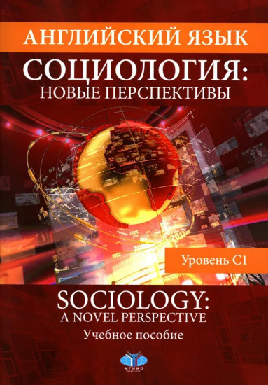 Английский язык. Социология. Новые перспективы