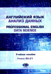 Английский язык. Анализ данных. Professional English