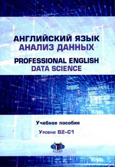 Английский язык. Анализ данных. Professional English