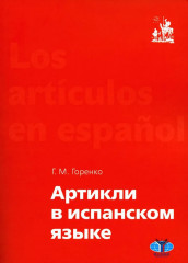Артикли в испанском языке. Уровни А1-В2