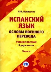 Испанский язык. Основы военного перевода. Часть 2